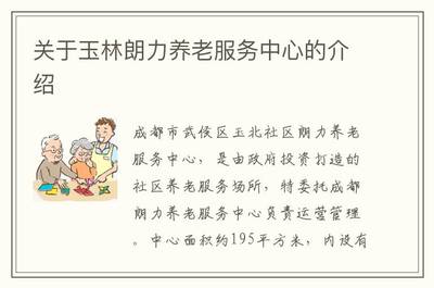 玉林朗力養老服務中心 成都朗力深耕社區養老服務的典范